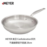 MEYER 美亞 Confederation 系列 不鏽鋼平底鍋 厚底 28cm 平底鍋 1個