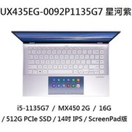 ~專賣NB~ ASUS 華碩 UX435EG-0092P1135G7 星河紫 / MX450 2G (特價~有門市)