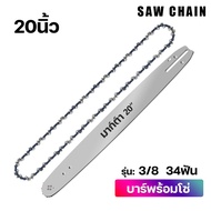 มีสินค้าอยู่ที่กทม) บาร์โซ่เลื่อยยนต์ 4 นิ้ว-22 นิ้ว ข้อมูลจำเพาะที่สมบูรณ์ บาร์เลื่อย พร้อมโซ่ ขนาด