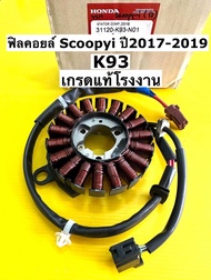 ฟิลคอยล์ scoopyi ปี2017-2019 เกรดแท้โรงงาน vcm(31120-k93-n01) ฟิลคอยล์ scoopy i ฟิลคอยส์ scoopyi ปี2