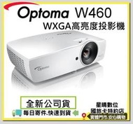 現貨含稅可分期全新公司貨奧圖碼Optoma W460高亮度簡報家用投影機 另有 HD27LV4K