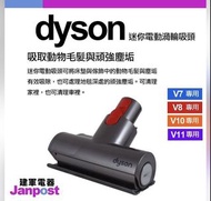 原廠戴森dyson  v10 迷你電動渦輪吸頭 30w