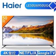 【老爹電器】*發票含稅*實體店面Haier 海爾 50型 4K HDR 液晶顯示器 LE50U6950UG