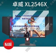 現貨適用卓威XL2586X電競顯示器貼膜XL2436K/XL2540KE/XL2746K/XL2566K/保護膜XL25