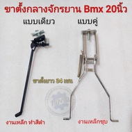 ขาตั้งกลาง bmx 20นิ้ว ขาตั้งคู่ จักรยาน bmx ขนาด 20 นิ้ว งานเหล็ก