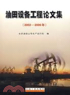 3080.2002-2006年-油田設備工程論文集（簡體書）