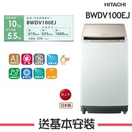 【HITACHI 日立】 10KG 直立式洗脫烘洗衣機 BWDV100EJ_N琉璃金