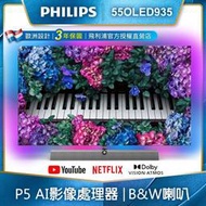 B&W揚聲器一體成形【PHILIPS飛利浦】55吋4K OLED 安卓連網語音聲控聯網液晶電視 55OLED935