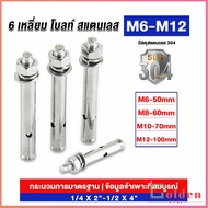 Golden  พุกสแตนเลส ขนาด 304 M6 M8 M10 M12 6 หัวเหลี่ยม  สแตนเลส Expansion Bolt