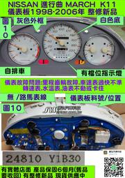 NISSAN K11 MARCH 儀表板 2002- -Y1B30  Y1B38 車速表 轉速表 維修 修理 復古車