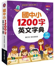 國中小1200字英文字典