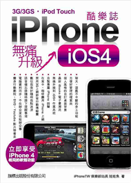 iPhone 酷樂誌 iOS4 無痛升級：iPhone 3GS／3G／iPod Touch 全適用 (新品)