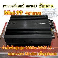 เพาเวอร์แอมป์ Mini-99 เพาเวอร์ขับกลาง คลาสD 4ชาแนล กำลังขับสูงสุด2000W MAX ขนาดเล็ก กระทัดรัด เพาเวอ