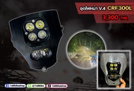 ชุดไฟหน้า LED V.4 CRF300L