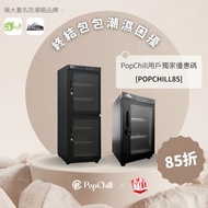 PopChill X AlrisMall 防潮箱