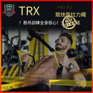 TRX PRO P3-3競技版拉力繩 彈力繩 拉力帶 懸吊繩 阻力繩 健身 懸掛式訓練繩  【FE005】