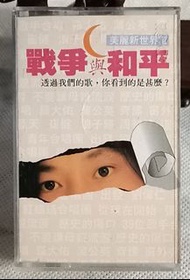 NO：121769#滾石唱片1989年 美麗新世界 II 戰爭與和平錄音帶