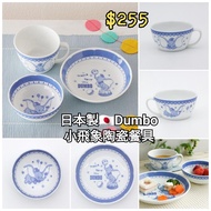 (預購) 日本製🇯🇵Dumbo小飛象陶瓷餐具