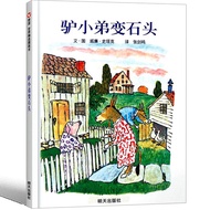 驴小弟变石头精装绘本一年级二年级课外书明天出版社正版绘本