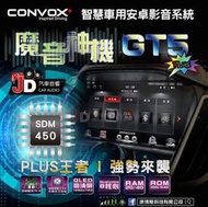 【JD汽車音響】康博斯 CONVOX GT5 PLUS 魔音神機 車用導航安卓機 9吋/10吋八核心處理器 2+32G。