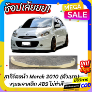 สเกิร์ตหน้าแต่งรถยนต์ Nissan March (มาร์ชตัวแรก) งานไทย พลาสติก ABS