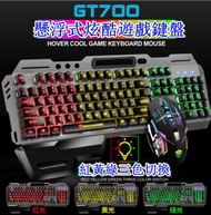 全城熱賣 - 有線鍵盤滑鼠套裝-GT700(-GK70)黑色三色+X7黑
