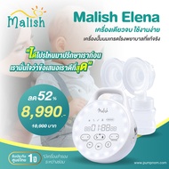 (ผ่อน 0% สูงสุด 10 เดือน) Malish Elena เครื่องปั๊มนมเกรดโรงพยาบาล