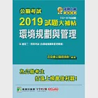 公職考試2019試題大補帖【環境規劃與管理】102~107年試題 (電子書) 作者：百官網公職師資群