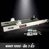 สวิงอาร์ม WAVE 100S - U-BOX  ยืด 2 นิ้ว อาร์มเวฟ สวิงอาร์ม เวฟ อาร์มกล่อง มีเนียม พร้อม หางปลาปรับระดับ+บู้ช+น๊อต ครบชุด เกรด A