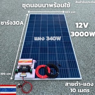 ชุดนอนนาพร้อมใช้ 12V/3000W โซล่าชาร์จเจอร์ 30A แผงโซล่าเซลล์ 340W (ไม่รวมแบต) สายแผงพร้อมหัว MC4 หาง
