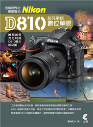 超凡掌控數位單眼Nikon D810-搜捕視界的專業實拍 (新品)