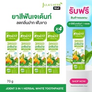 JULAS HERB JDENT TOOTHPASTE ยาสีฟันเจเด้นท์ จุฬาเฮิร์บ 1 หลอด