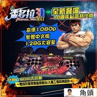 128G潘多拉盒3Dwifi MAX 8000款遊戲免費下載遊戲 繁中1080P 3DW月光寶盒街機 遊戲機