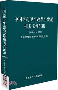 中國醫藥衛生改革與發展相關檔彙編(2015～2016年度)（簡體書）