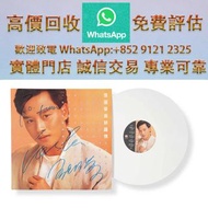 連鎖實體店 全港澳免費上門：張國榮簽名黑膠唱片《為你鍾情》膠唱片 ，CD碟 ，卡式帶， #張國榮 #梅艷芳 #張學友 #劉德華 #林憶蓮 #林子祥 #譚詠麟 #鄧麗君 #王傑 ##葉蒨文 #陳百強 #