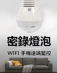 密錄 燈泡 WIFI 網路 手機 遠端監控 密錄器 錄影機 監視器 攝影機 推薦 針孔 偽裝 秘錄器 微型 監視 迷你 小型 居家 隱藏式 家用 室內 USB 錄音 家庭 寶寶 DVR 收音 數位 簡易 偽裝 移動式 間諜 隱形 蒐證 神器