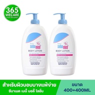 1 แถม 1 Sebamed Baby Body Lotion 400ml. ซีบาเมด เบบี้ บอดี้ โลชั่น โลชั่นถนอมผิวเด็ก ทำให้ผิวอ่อนนุ่มชุ่มชื่น 365wecare