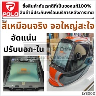 LY800D หน้ากาก หมวกเชื่อม ปรับ อัตโนมัติ รุ่นใหม่ จอกว้าง แสดงสี TRUE Color ของแท้ จาก jasic ตัวแทนจ