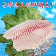 【賣魚的家】台灣本土新鮮鯛魚片(150-200g/片)-5包組