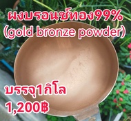 ผงบรอนซ์ทอง99% 500Mesh 1,000กรัม 1,200฿