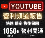 【Youtuber營利頻道】YouTube通過營利審核頻道  訂閱約1050以上