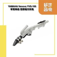 &lt;絕地音樂樂器中心&gt; 免運優惠 YAMAHA Venova YVS-100單管樂器 塑膠薩克斯風