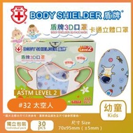 盾牌 - 幼童3D卡通系列口罩ASTM Level 2 (太空人) 30片/盒 (獨立包裝) HM3091-32