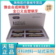 [Good Good Goods] Dental Material Full Mouth Dentures Movable Teeth Synthetic Resin Teeth Plastic St