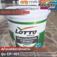 LOTTO สีน้ำอะคริลิคทาฝ้าเพดาน สีควันบุหรี่ รุ่น CP-101 ขนาด 3.30 ลิตร