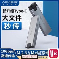 【VIKI-品質保障】ACASIS阿卡西斯 M.2移動硬盤盒NVME轉USB3.1GEN2外接PCIE讀取器NGFF通【