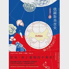 俄羅斯美食史：包心菜和魚子醬 (電子書) 作者：艾利森．K．史密斯