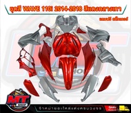 PP Parts ชุดสีwave 110 i ปี2011-2018 ชุดสีเวฟ110iสีแดงแก้ว กลางเทา (ชุดใหญ่15ชิ้น) ชุดสีเวฟ110i ชุดส