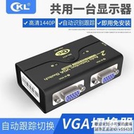 免運熱賣現貨◆速出VGA切換器2進1出 轉換器高清顯示器二進一出 視頻共享器 CKL-21ALWJJ