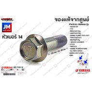 4D0F33460000 น๊อตยึดแกนโช๊คหน้า น็อตยึดแผงคอล่าง เเท้ศูนย์ YAMAHA NOUVO TTX MIO FINOGT125GRAND FILAN